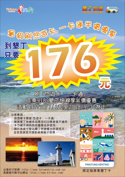 墾丁快線刷卡半價A4立牌X3暑假600.jpg